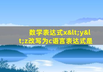 数学表达式x<y<z改写为c语言表达式是